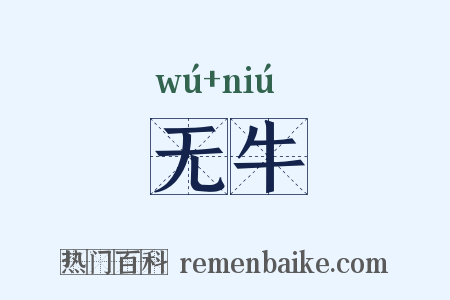 无牛是什么意思的图片
